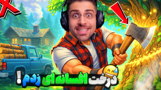  استریم چوب‌بر قوی - RIP - فصل ۱ - تموم درخت های باستانی زدم