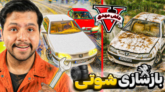  استریم جی‌تی‌ای ۵: وسایل متروکه - مهدی دلتا - فصل ۱ - شوتی متروکه جی تی ای رو بازسازی کردم