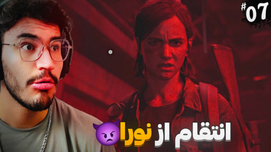  استریم آخرین بازمانده از ما ۲ - کاپیتان - فصل ۱ - مرگ دردناک نورا