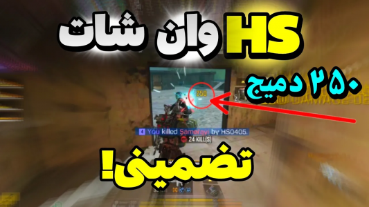  استریم کال آف دیوتی: شاتگان - ایزی پلی گیمینگ - فصل ۱ - اتچمنت hs وان شات