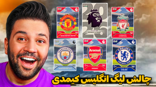 سریال آنباکس کیمدی ۲۰۲۶ - رضیتایم - فصل ۱ - کیمدی چالش لیگ انگلیس!