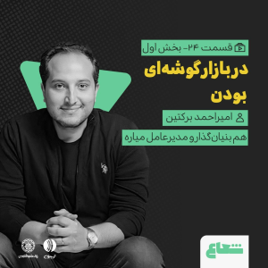 پادکست شعاع کست - فصل ۱ - قسمت ۲۴(۱) - امیراحمد برکتین هم‌بنیان‌گذار و مدیرعامل میاره - در بازار گوشه‌ای بودن