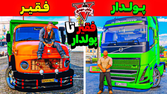  استریم جی‌تی‌ای ۵: پولداری - مهدی دلتا - فصل ۱ - از دوچرخه تا کامیون سوار