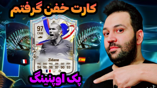  استریم اف‌سی۲۴: پک اوپنینگ - رضیتایم - فصل ۱ - پک اوپنینگ ایونت یورو