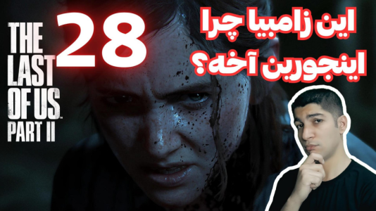  استریم آخرین بازمانده از ما ۲ - هاژ وحید - فصل ۱ - قسمت ۲۸
