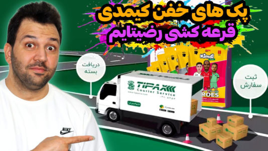 سریال چالش آنباکس کیمدی - رضیتایم - فصل ۱ - پک های جایزه