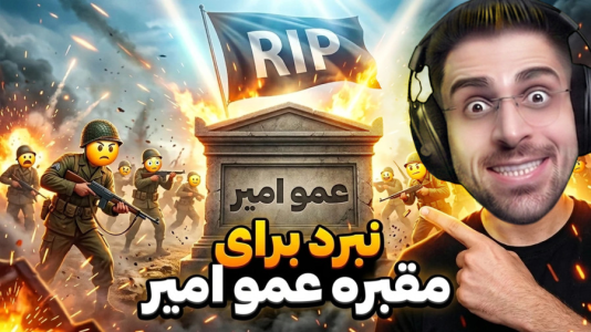 استریم اپن‌فرانت - RIP - فصل ۱ - مبارزه برای مقبره عمو امیر