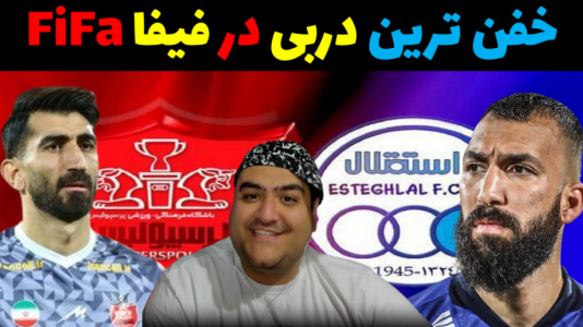 استریم فیفا ۲۰۲۳ - پرهام گیم پلی - فصل ۱ - پرسپولیس و استقلال تهران بازی دوم