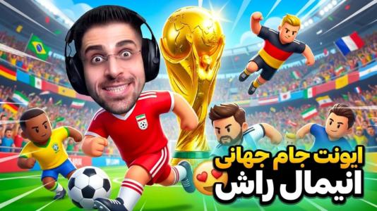  استریم انیمال راش - RIP - فصل ۱ - آپدیت بزرگ انیمال راش امد و جام جهانی اضافه شد به بازی