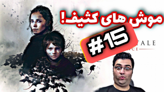  استریم افسانه طاعون: معصومیت - شایگان ام ۲ - فصل ۱ - قسمت ۱۵