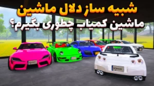  استریم شبیه‌ساز دلالی ماشین - وحید ایکس کار - فصل ۱ - نواع ترفند ماشین کمیاب