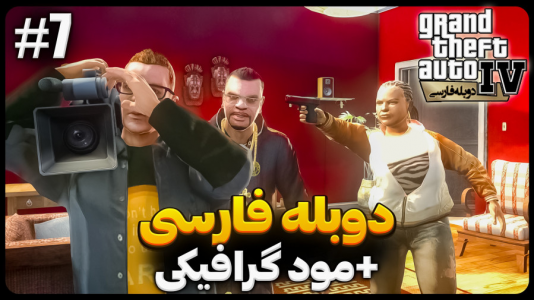  استریم جی‌تی‌ای۴ - موستانگ - فصل ۱ - از عشق تا قاچاق اعضای بدن