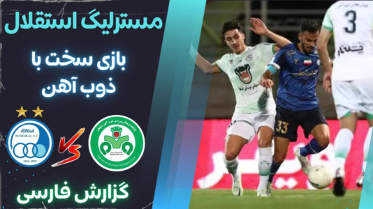  استریم پی‌اس ۲۰۲۱: مستر لیگ استقلال با علی دایی - هاژ وحید - فصل ۱ - استقلال و ذوب آهن