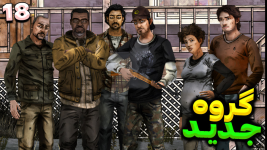  استریم مردگان متحرک ۲ - RIP - فصل ۱ - گروه جدید پیدا کردیم به نظر بد نمیاد