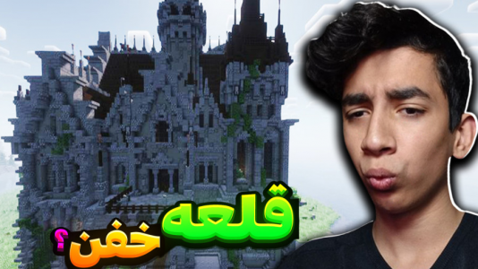  استریم ماینکرفت - سپهر اس‌پی‌آر - فصل ۱ - ماینکرفت آنلاین مودپک وارد قلعه شدیم