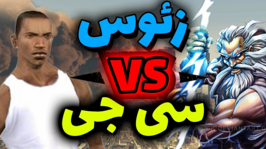  استریم جی‌تی‌ای وی ۳ - مهدی دلتا - فصل ۱ - نبرد با زئوس در جی تی ای سن اندریاسسی ج