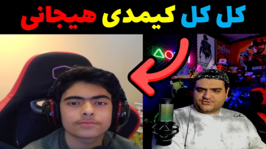  آنباکس کیمدی - پرهام گیم پلی - فصل ۱ - قسمت ۳۱