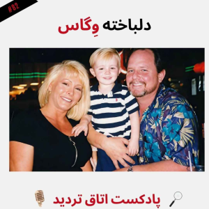 پادکست اتاق تردید - فصل ۱ - اپیزود ۸۳ - دلباخته وِگاس