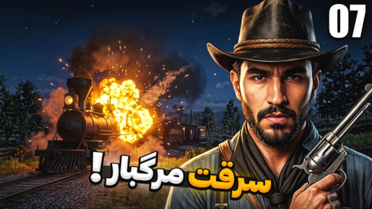  استریم رد دد ریدمپشن ۲ - کاپیتان - فصل ۱ - خفن ترین سرقت از قطار با بمب !