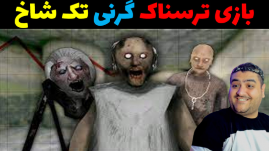  استریم گرنی: داستان واقعی - پرهام گیم پلی - فصل ۱ - قسمت ۴