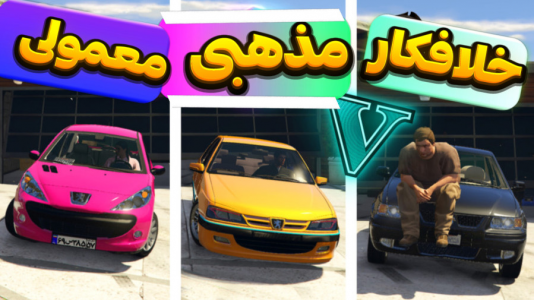  استریم جی‌تی‌ای وی ۱ - تایگر ایکس گیمینگ - فصل ۱ - تفاوت رانندگی خلافکار و مذهبی و معمولی