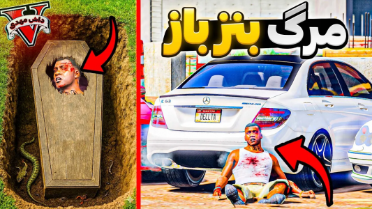  استریم جی‌تی‌ای ۵: بنز باز - مهدی دلتا - فصل ۱ - مرگ غم انگیز گنگ بنز باز