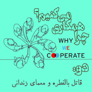  پادکست مهرانگیز - فصل ۱ - چرا همکاری می‌کنیم؟/دو: قاتل بالفطره و معمای زندانی