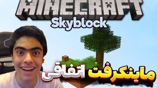  استریم ماینکرفت اسکای بلاک سری دوم - جکسن - اتفاقی - قسمت ۴