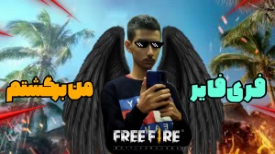  استریم فری فایر - محمد سی‌آرجی - فصل ۱ - قسمت ۱۰