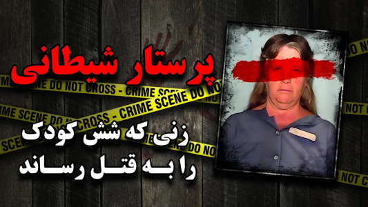 سریال ویدئوهای علمی، ترسناک و ماورالطبیعه ۲ - جعبه‌ی سیاه - فصل ۱ - پرستار شیطانی