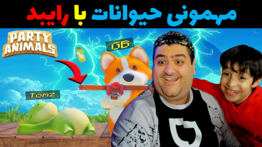  استریم مهمانی حیوانات - پرهام گیم پلی - با پرهام - قسمت ۳۵