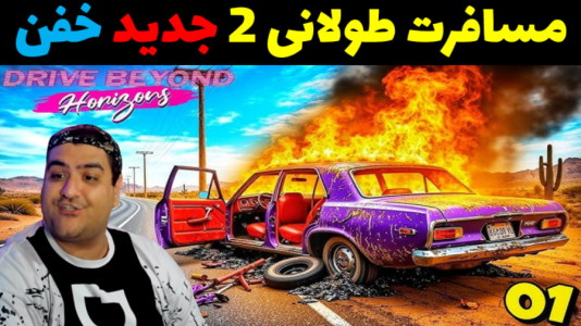  استریم رانندگی فراتر از افق‌ دو نفره ۱ - پرهام گیم پلی - فصل ۱ - قسمت ۳
