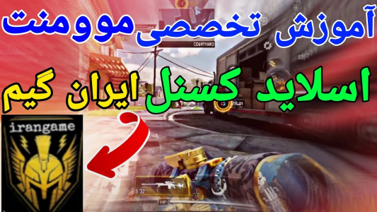  استریم کال آف دیوتی: موومنت - ایزی پلی گیمینگ - فصل ۱ - بهترین آموزش موومنت اسلاید کنسل