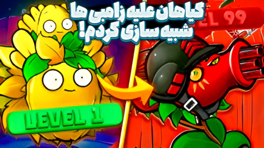  استریم نبرد ژله‌ای - المورس ایکس‌دی - فصل ۱ - گیاهان علیه زامبی ها را شبیه سازی کردم