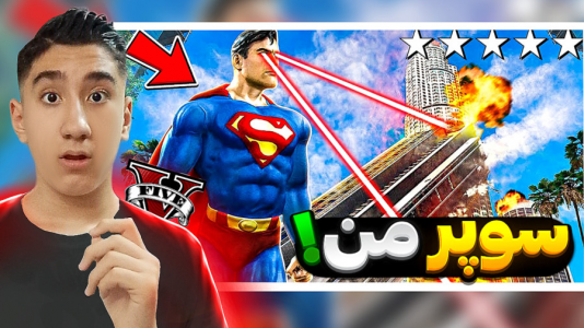  استریم جی‌تی‌ای ۵: داستانی - تایگر ایکس گیمینگ - فصل ۱ - سوپر من در جی‌تی‌ای