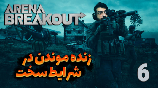  استریم آرنا برک آوت - عمو ایمان - فصل ۱ - سخت‌ترین شرایط ممکن رو تجربه کردم