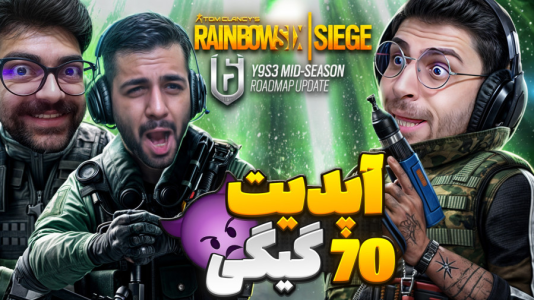 استریم رینبو سیکس سیج - RIP - فصل ۱ - آپدیت بزرگ ۷۰ گیگی رینبو اما بازی هیچ فرقی نکرده
