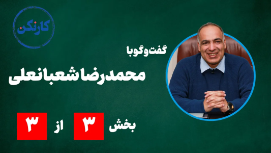 سریال ویدئوکست کار نکن - فصل ۱ - گفت‌وگو با محمدرضا شعبانعلی (۳)