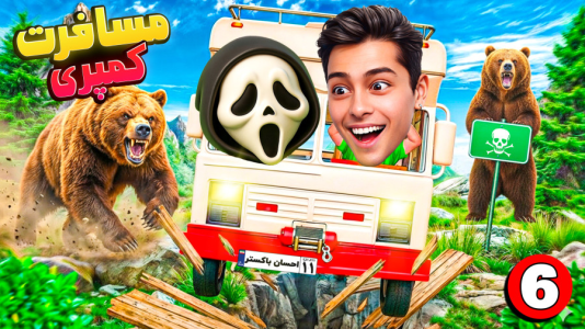  استریم RV There Yet - احسان باکستر - فصل ۱ - قسمت ۶