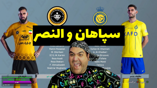 استریم پی‌اس ۲۰۲۴: فوتبال - پرهام گیم پلی - فصل ۱ - سپاهان و النصر pes