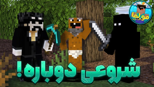  استریم ماینکرفت:‌  اس‌ام‌پی مولقا - ایجنت امین - فصل ۱ - شروع دوباره مولقا اس ام پی ماین کرفت