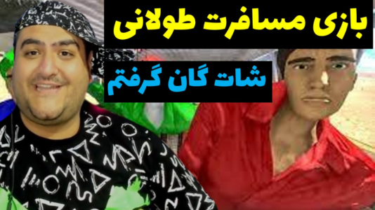  استریم مسافرت طولانی: پارت دوم - پرهام گیم پلی - فصل ۱ - قسمت ۴