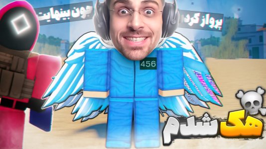  استریم روبلاکس - RIP - فصل ۱ - قسمت ۴۲