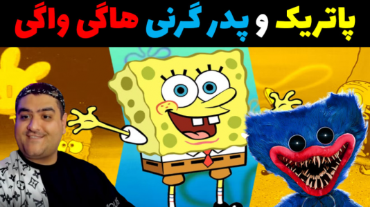  استریم ماینکرفت: داستانی ۳ - پرهام گیم پلی - فصل ۱ - هاگی واگی پدر گرنی