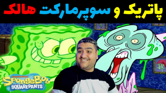  استریم ماینکرفت: بیکینی باتم ۹ - پرهام گیم پلی - فصل ۱ - باب اسفنجی و سوپرمارکت انتقام جویان