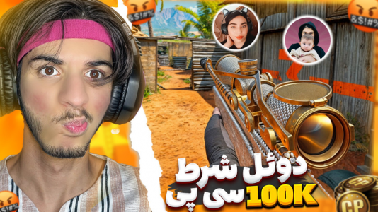  استریم کال آف دیوتی: با صدای بچه - حامد گیمر - فصل ۱ - با پر ادعاترین دخترها