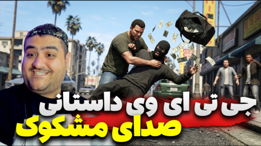 استریم جی‌تی‌ای ۵ داستانی: صدای مشکوک - پرهام گیم پلی - فصل ۱ - قسمت ۳