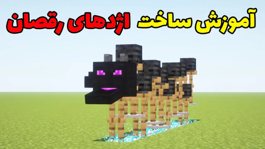  استریم ماینکرفت: آزمایشگاه - محمد ای‌اف‌کی - فصل ۱ - آموزش ساخت اژدهای رقصان در ماینکرفت