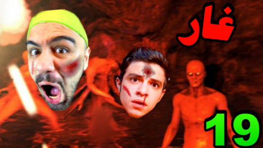  استریم بقا در جنگل - ابوالفضل ایکس مستر و عمو هیتمن - فصل ۱ - درگیری شدید با هیولاها