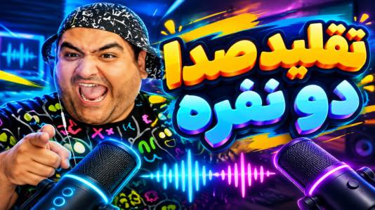  استریم تقلید صدا - پرهام گیم پلی - فصل ۱ - قسمت ۷